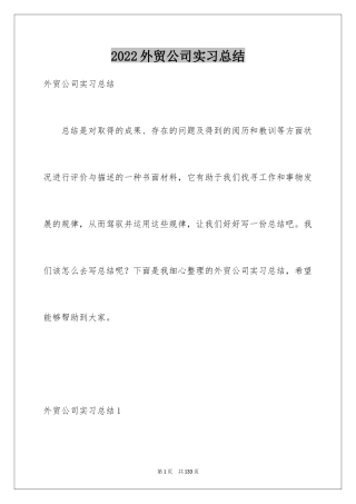 2024外贸公司实习总结_1