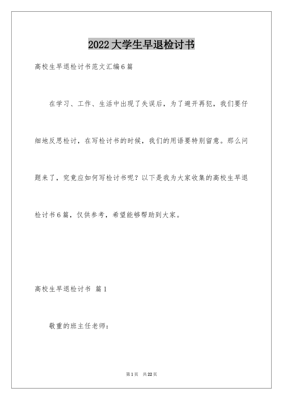 2024大学生早退检讨书_第1页