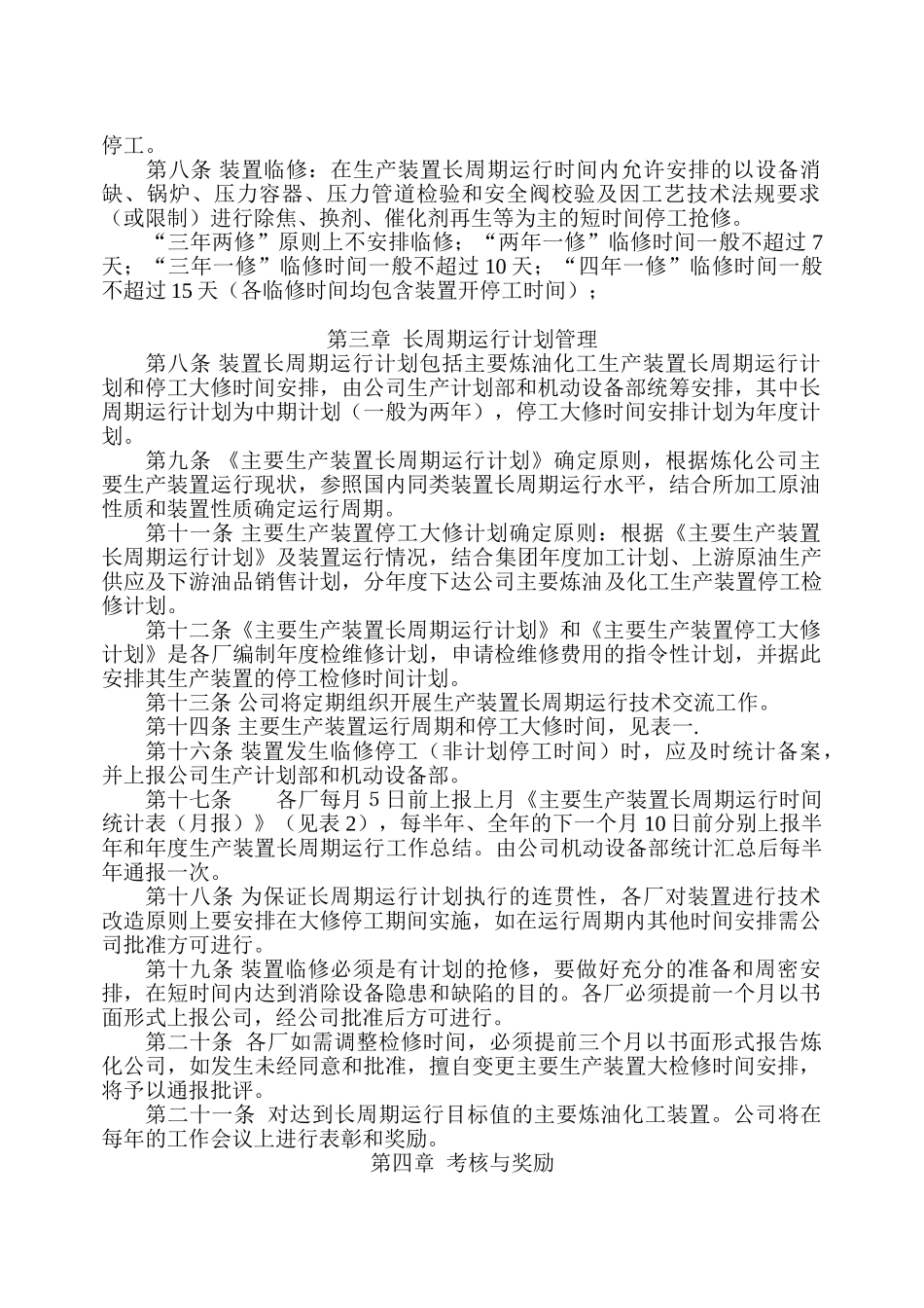 长周期运行管理办法(综合版)(1)_第2页