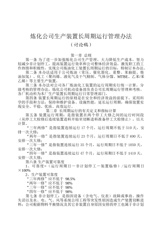 长周期运行管理办法(综合版)(1)