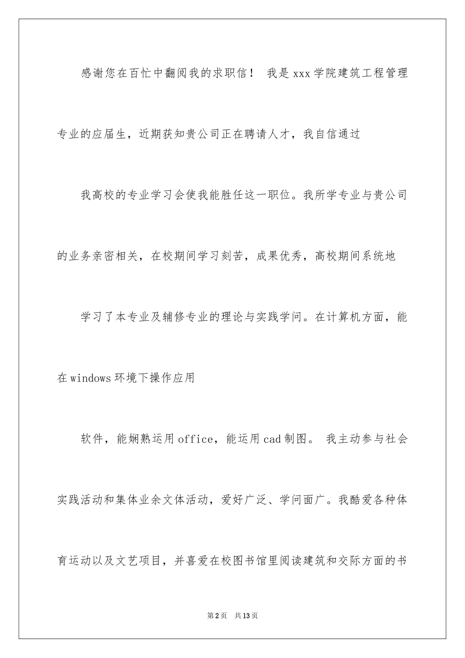 2024在校大学生求职信_第2页