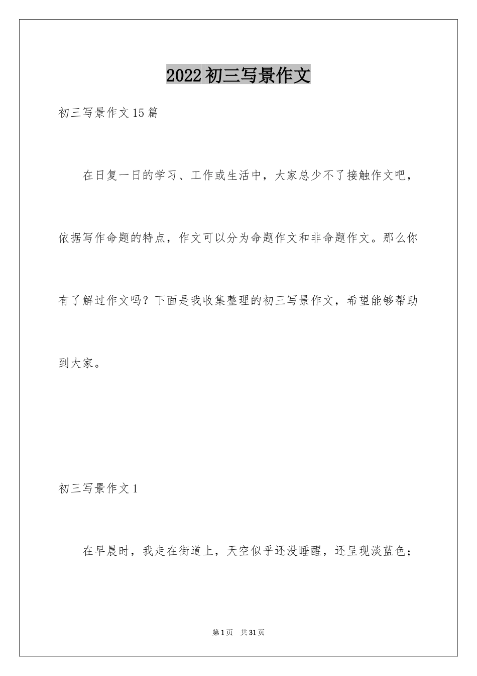 2024初三写景作文_92_第1页