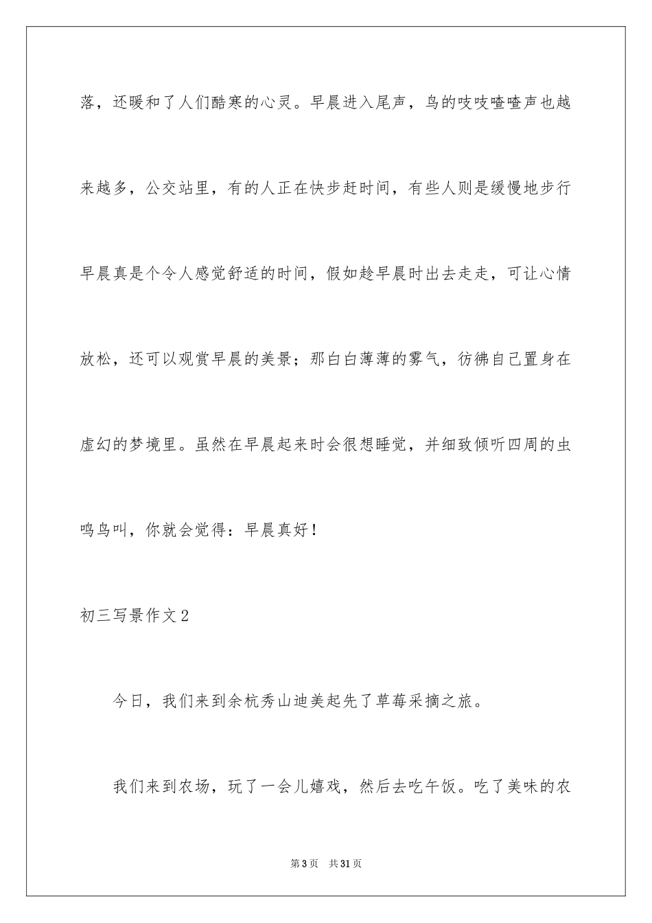 2024初三写景作文_92_第3页