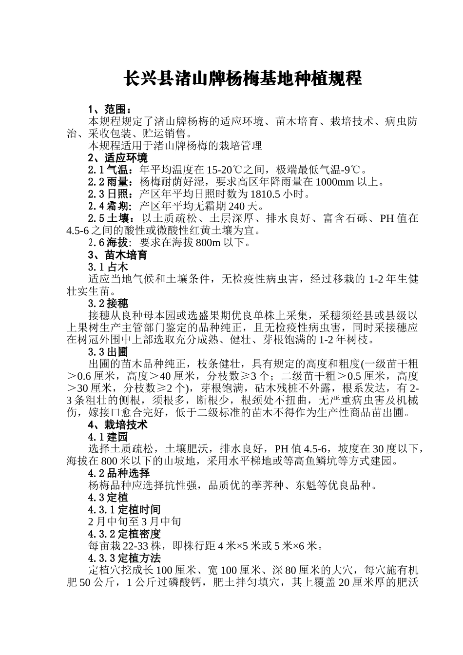 长兴县渚山牌杨梅无公害生产技术规程(卫新民  06.4.22)_第1页