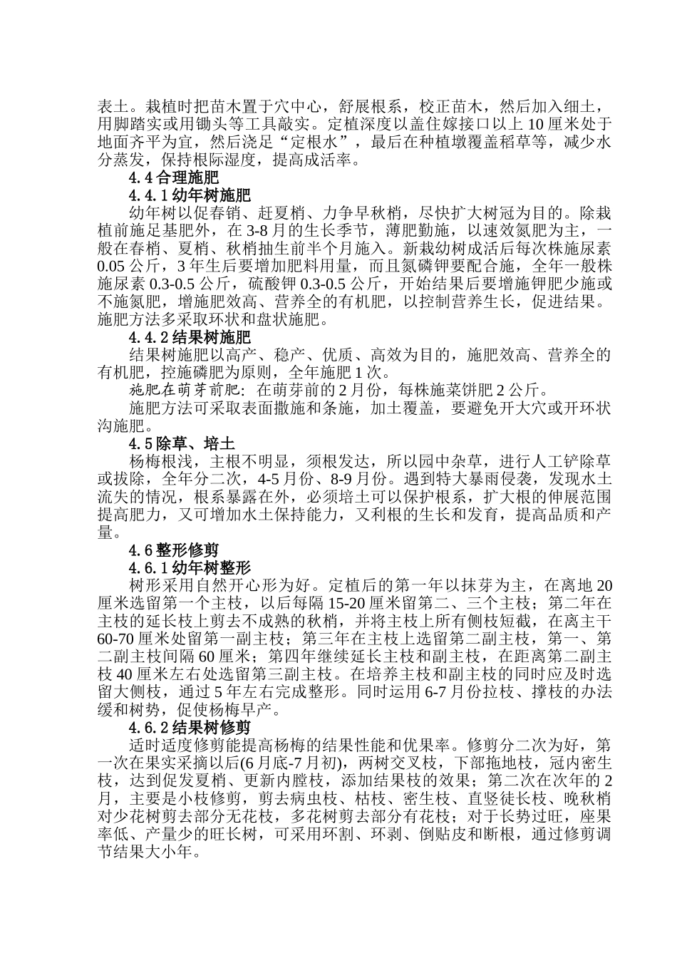 长兴县渚山牌杨梅无公害生产技术规程(卫新民  06.4.22)_第2页