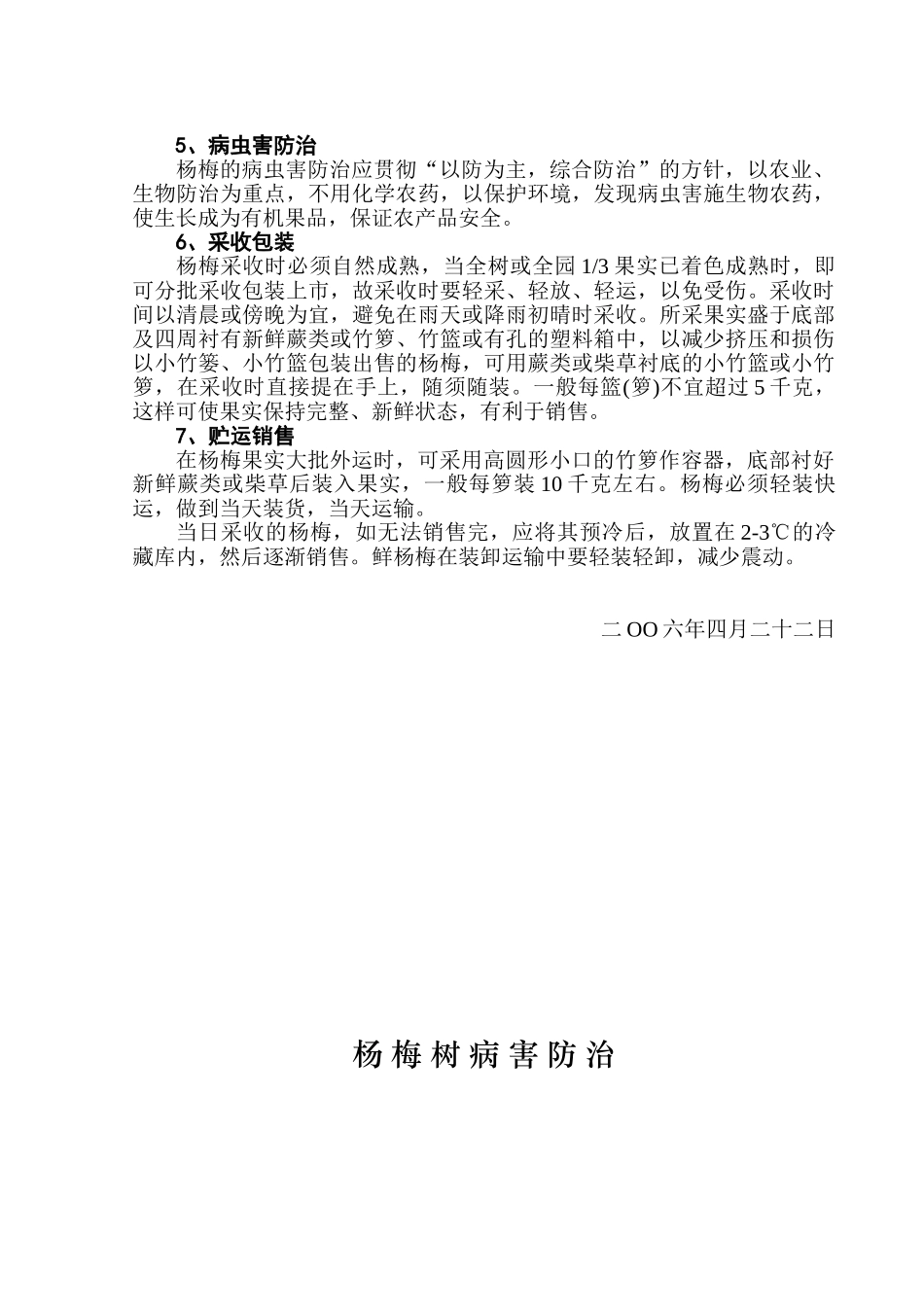 长兴县渚山牌杨梅无公害生产技术规程(卫新民  06.4.22)_第3页