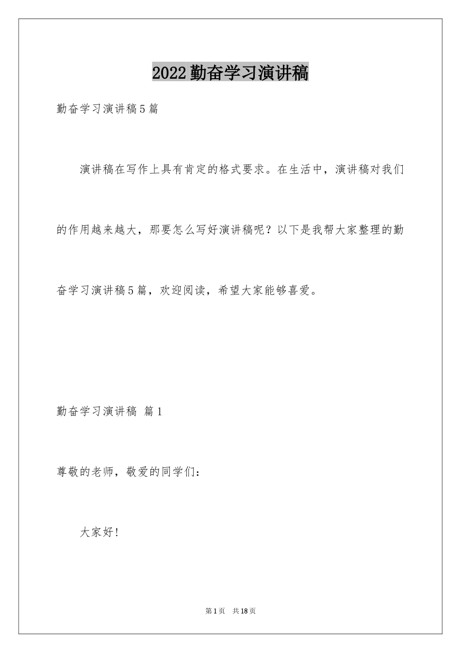 2024勤奋学习演讲稿_107_第1页