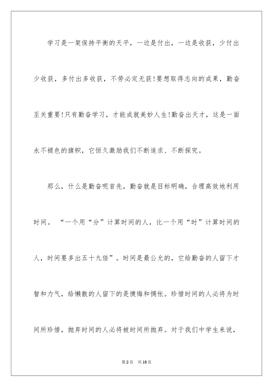 2024勤奋学习演讲稿_107_第2页