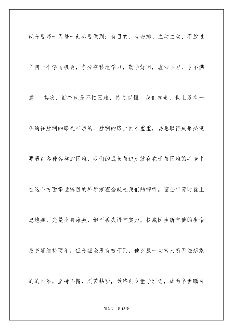 2024勤奋学习演讲稿_107_第3页