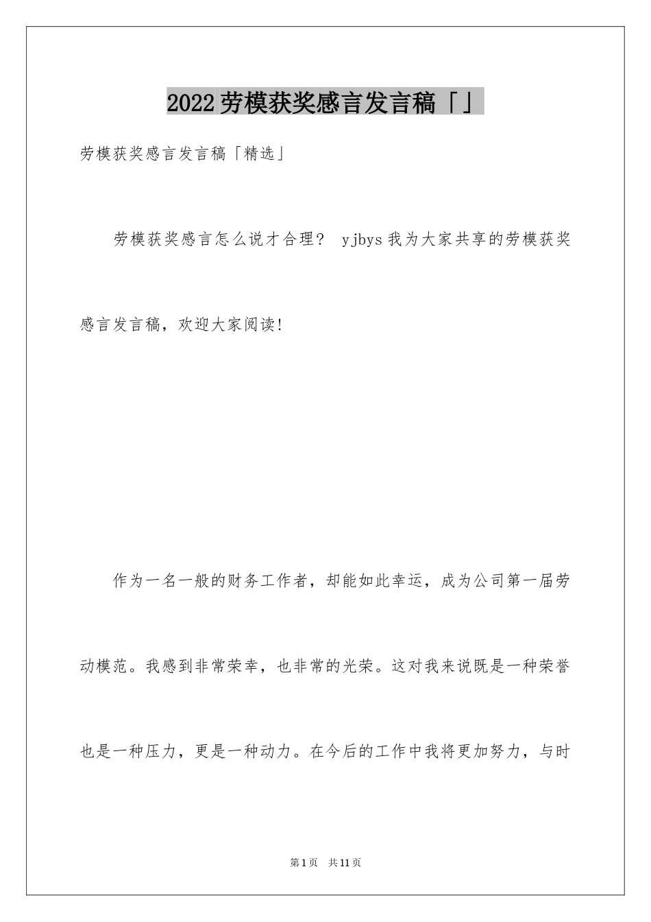 2024劳模获奖感言发言稿「」_第1页