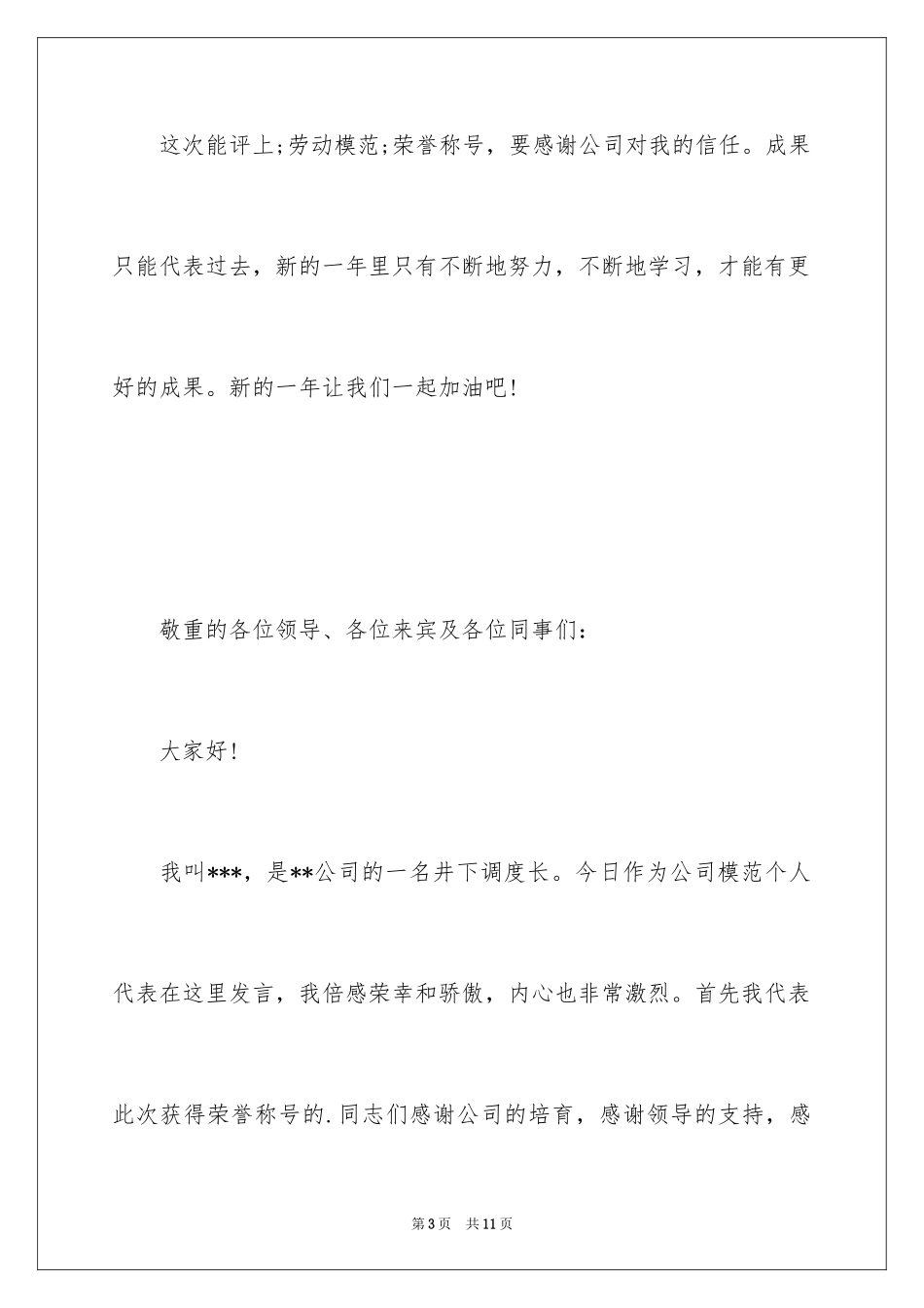 2024劳模获奖感言发言稿「」_第3页
