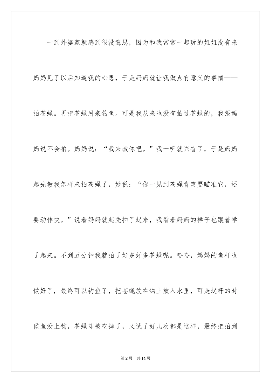 2024叙事作文300字_134_第2页
