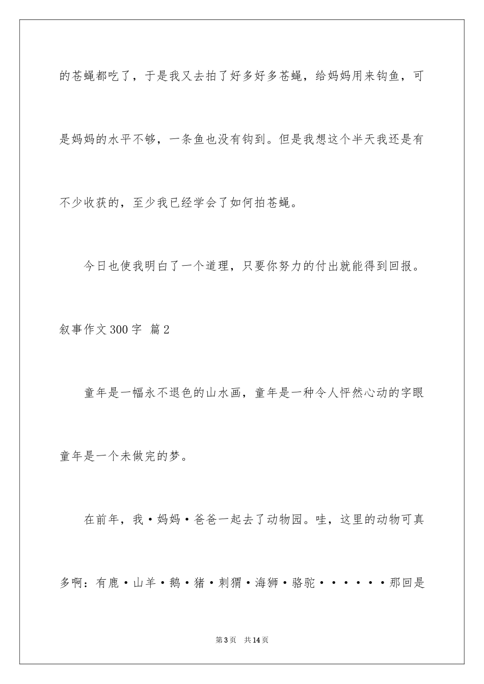 2024叙事作文300字_134_第3页