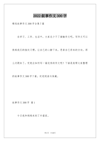 2024叙事作文300字_134