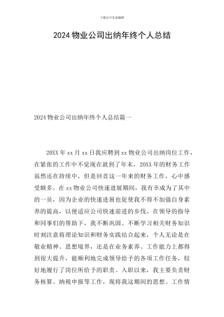 2024物业公司出纳年终个人总结