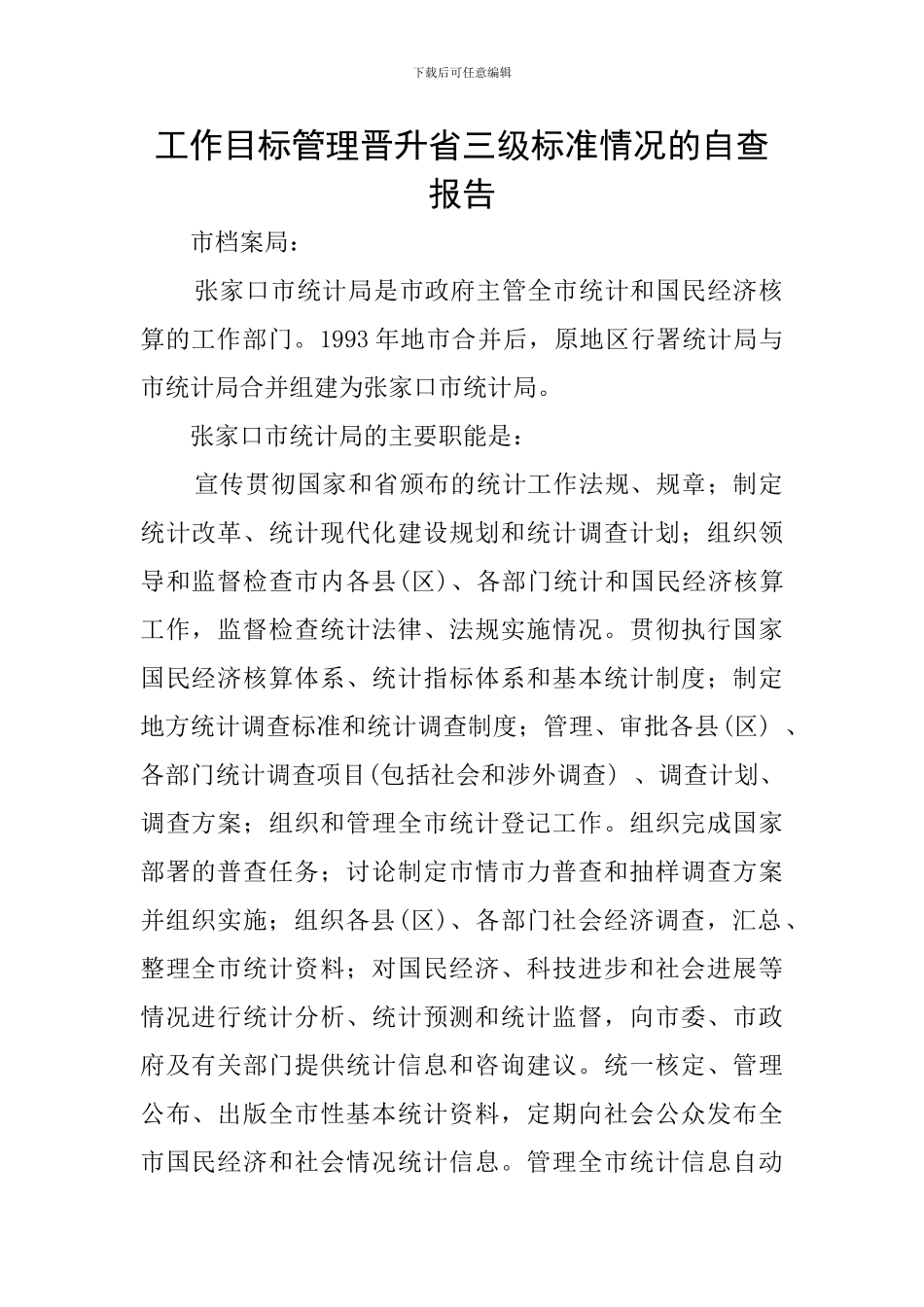 工作目标管理晋升省三级标准情况的自查报告_第1页