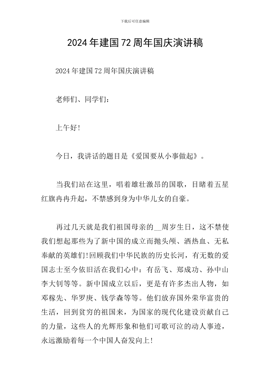 2024年建国72周年国庆演讲稿_第1页