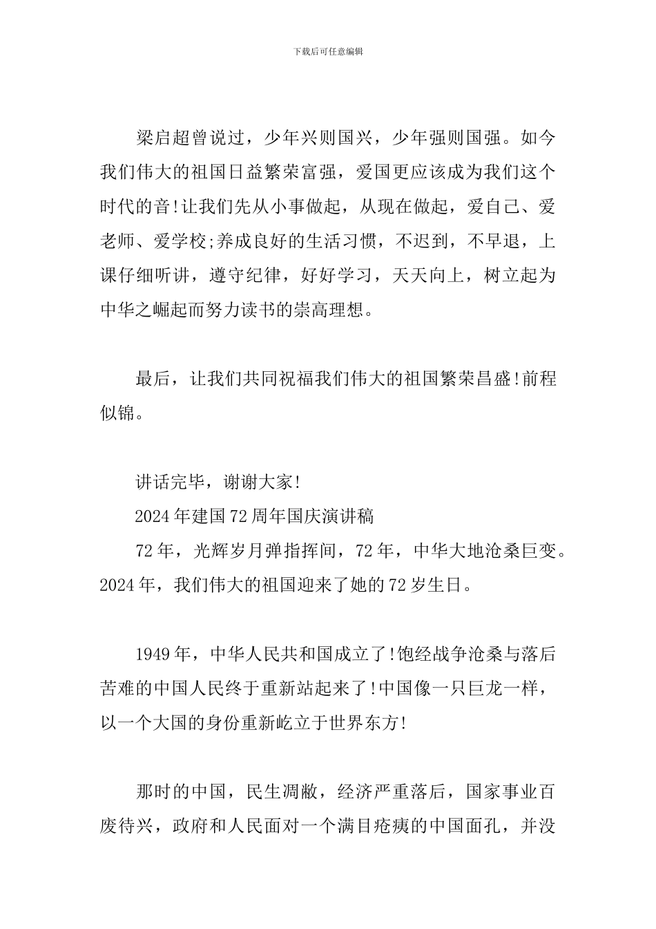 2024年建国72周年国庆演讲稿_第3页