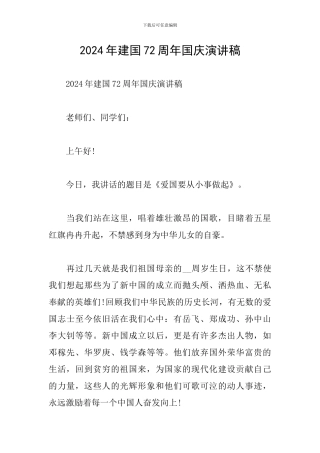 2024年建国72周年国庆演讲稿