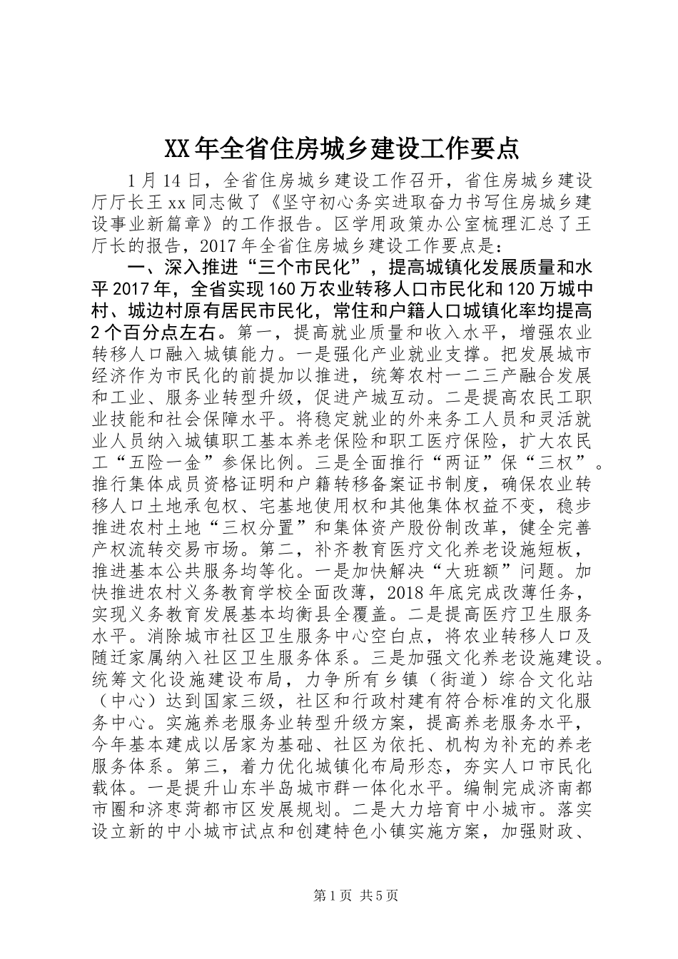 XX年全省住房城乡建设工作要点_第1页