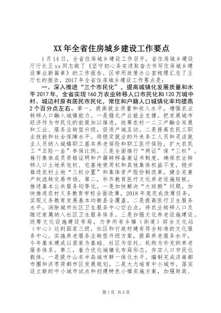XX年全省住房城乡建设工作要点