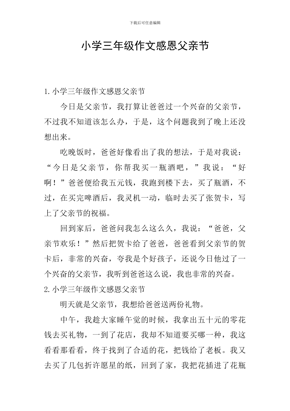 小学三年级作文感恩父亲节_第1页