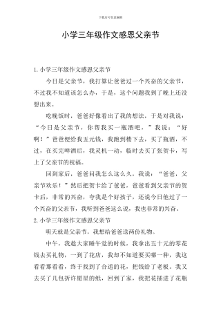 小学三年级作文感恩父亲节