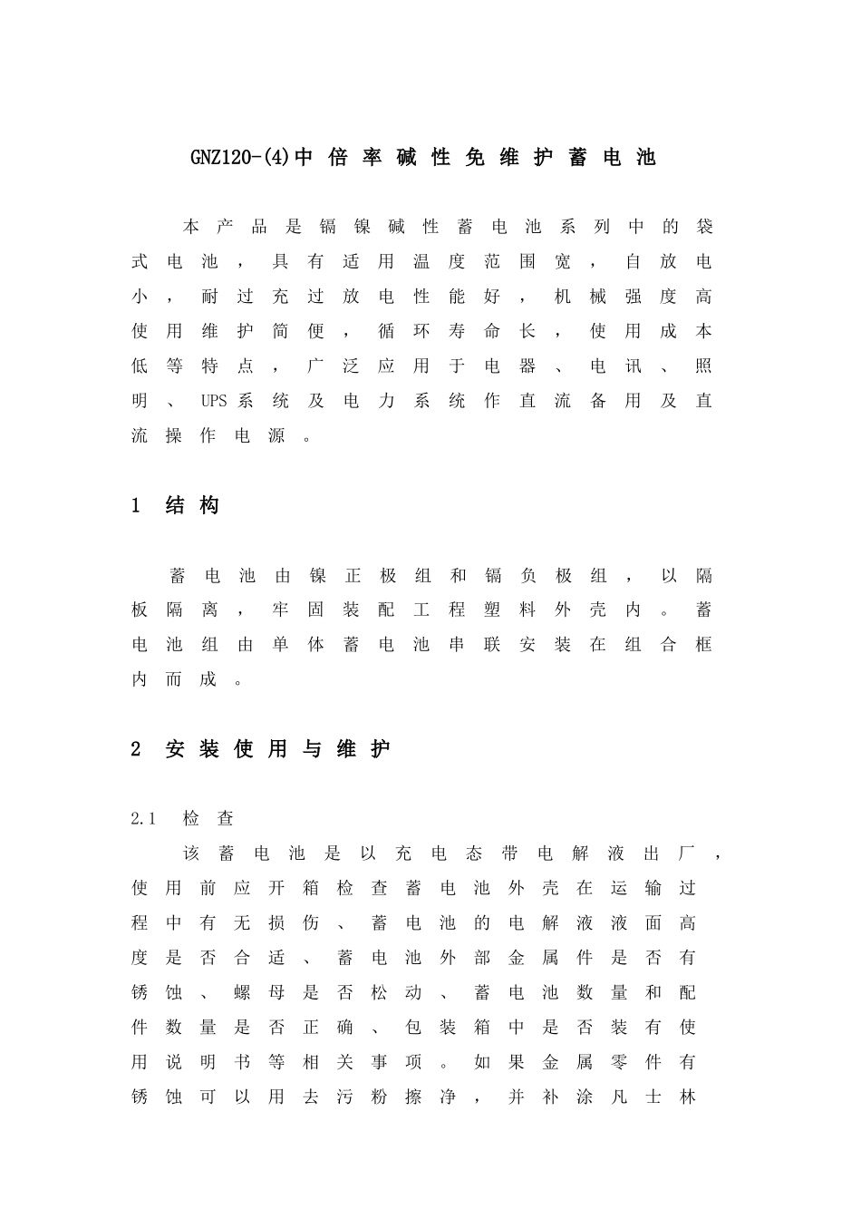 镉镍碱性蓄电池说明书_第2页