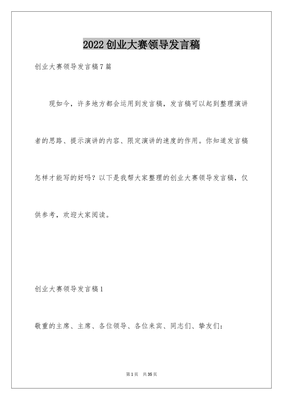 2024创业大赛领导发言稿_第1页