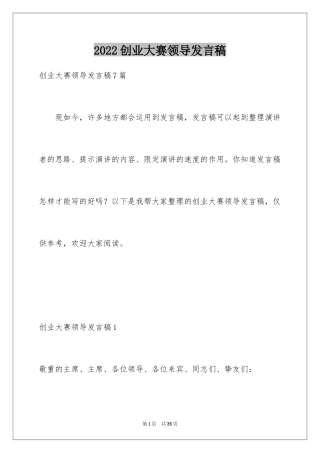 2024创业大赛领导发言稿