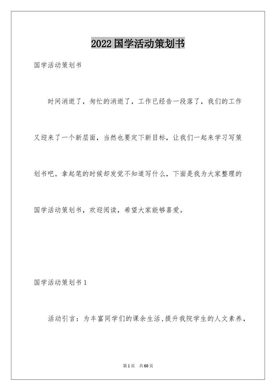 2024国学活动策划书_1_第1页