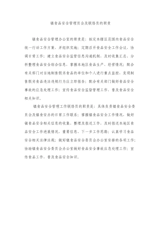 镇食品安全管理委员会及联络员的职责