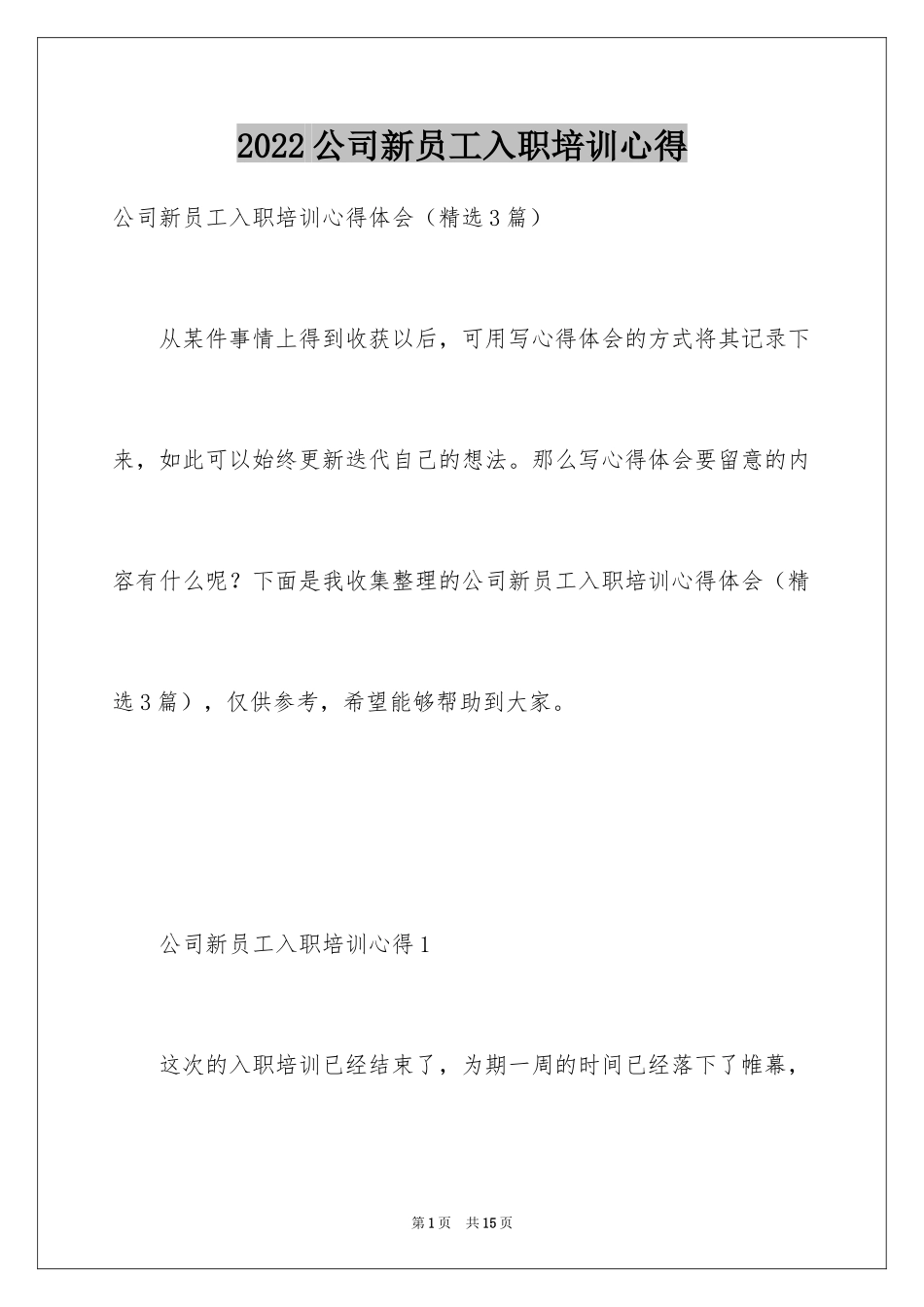 2024公司新员工入职培训心得_第1页