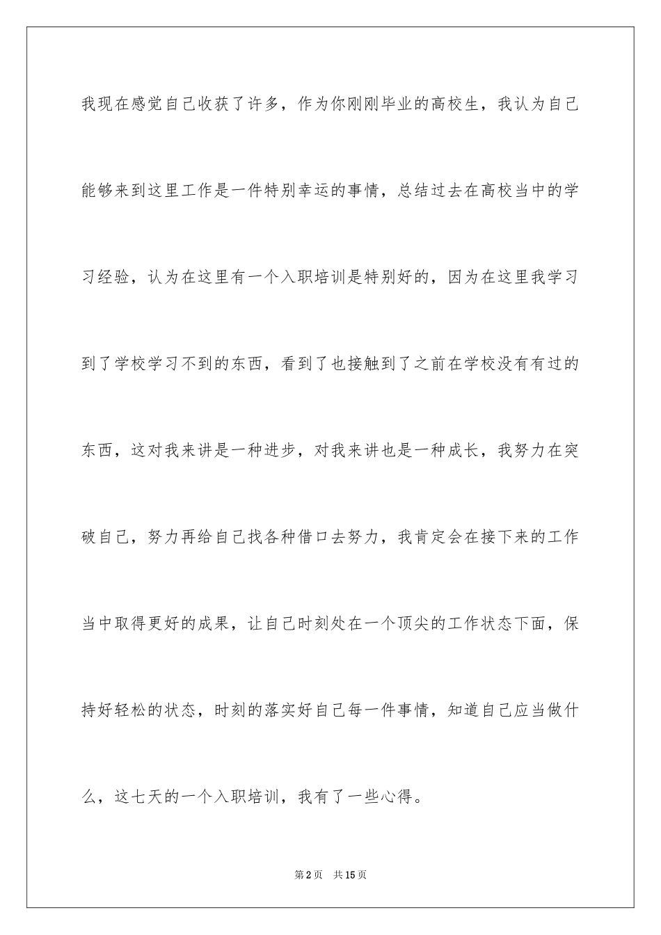 2024公司新员工入职培训心得_第2页