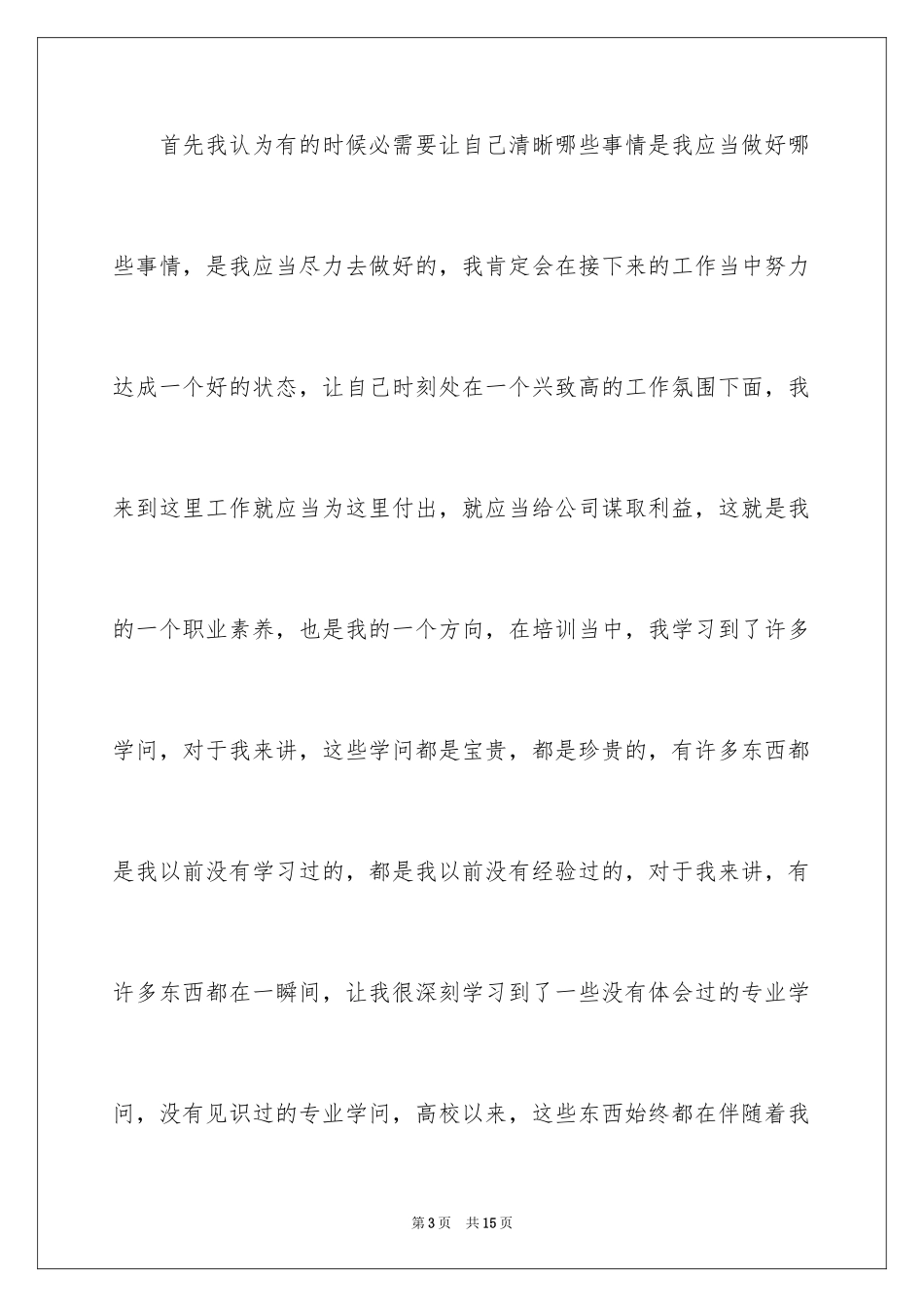 2024公司新员工入职培训心得_第3页