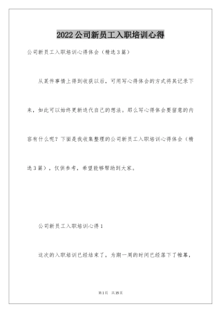 2024公司新员工入职培训心得