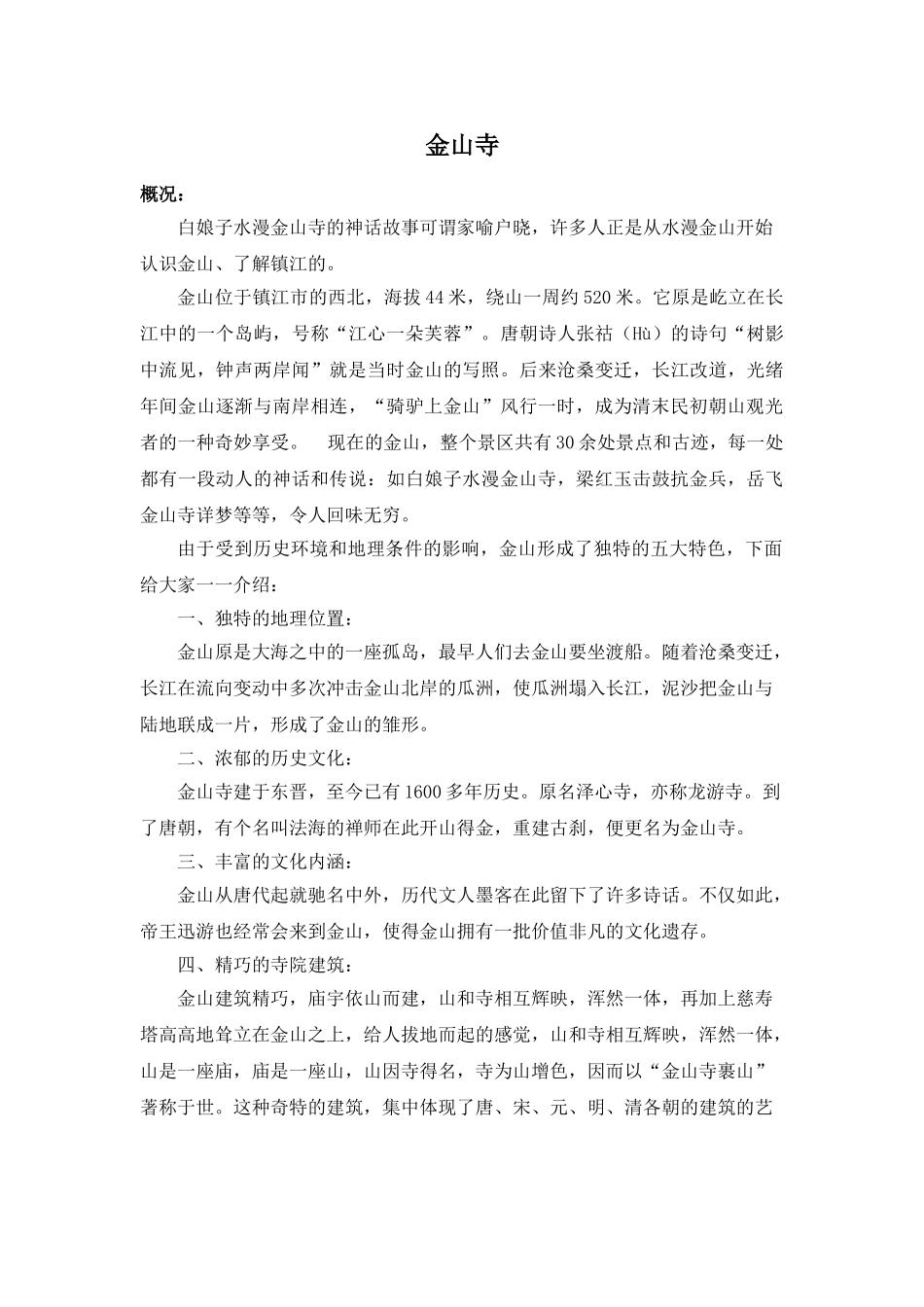 镇江金山寺完整导游词(整理稿)_第1页
