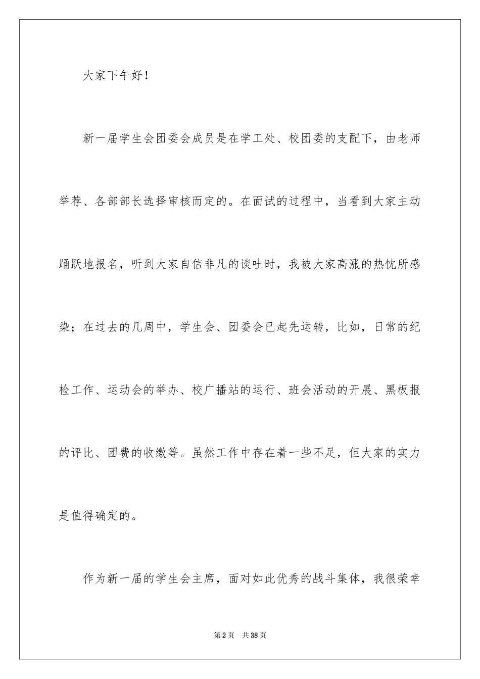 2024学生会主席就职演讲稿_192_第2页