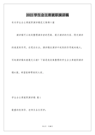 2024学生会主席就职演讲稿_192