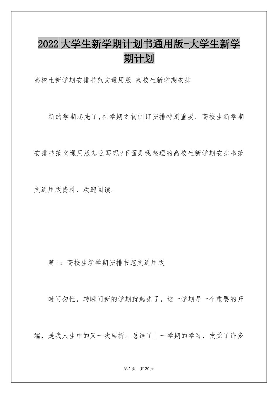 2024大学生新学期计划书通用版-大学生新学期计划_第1页