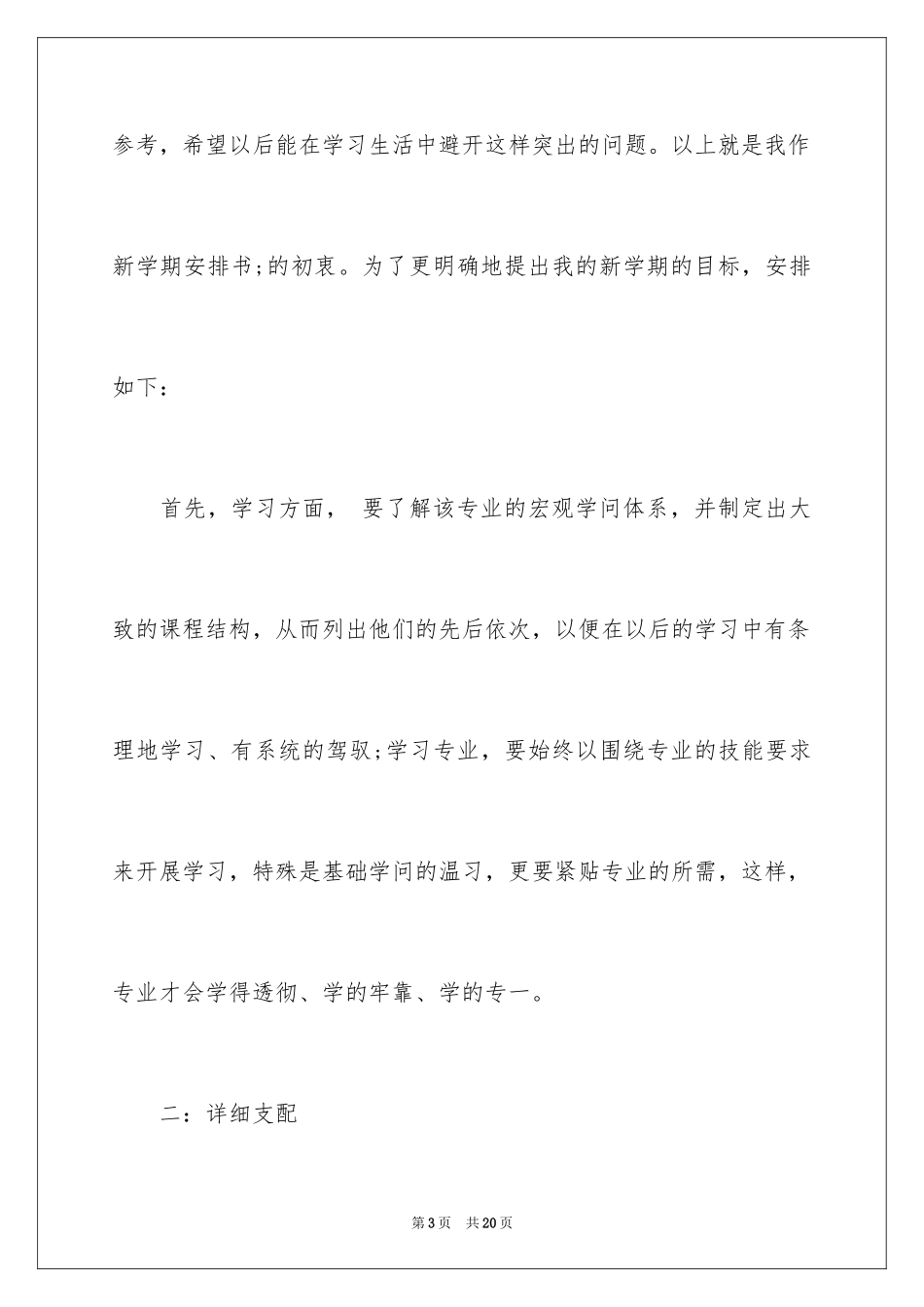2024大学生新学期计划书通用版-大学生新学期计划_第3页