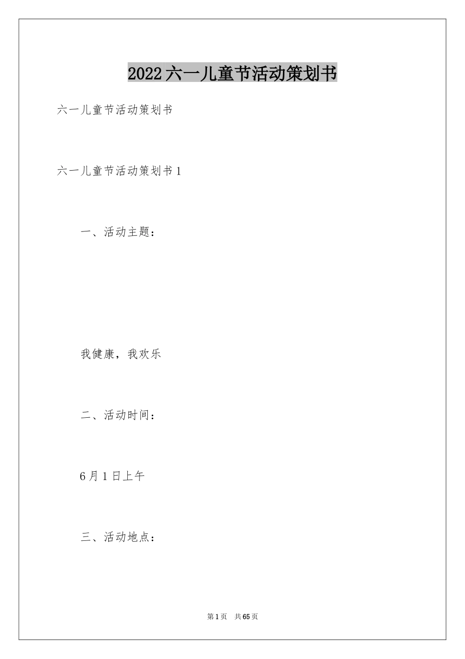 2024六一儿童节活动策划书_1_第1页