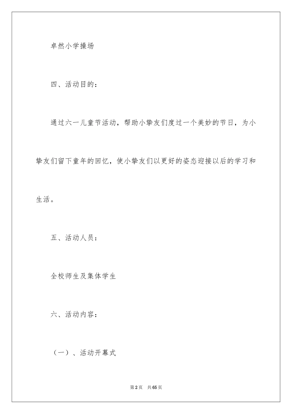 2024六一儿童节活动策划书_1_第2页