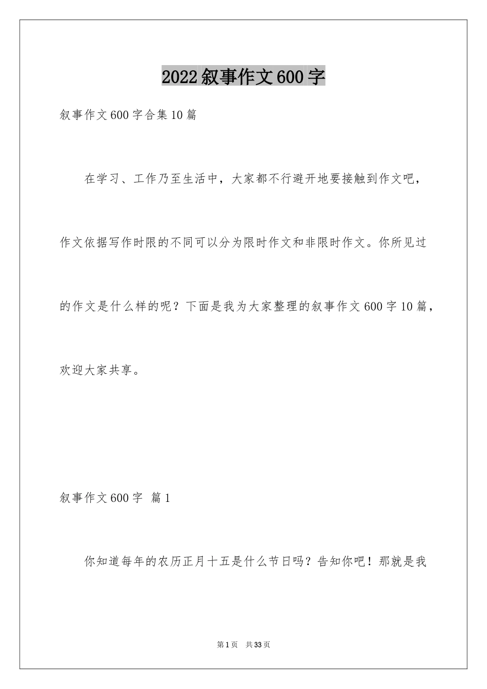 2024叙事作文600字_163_第1页