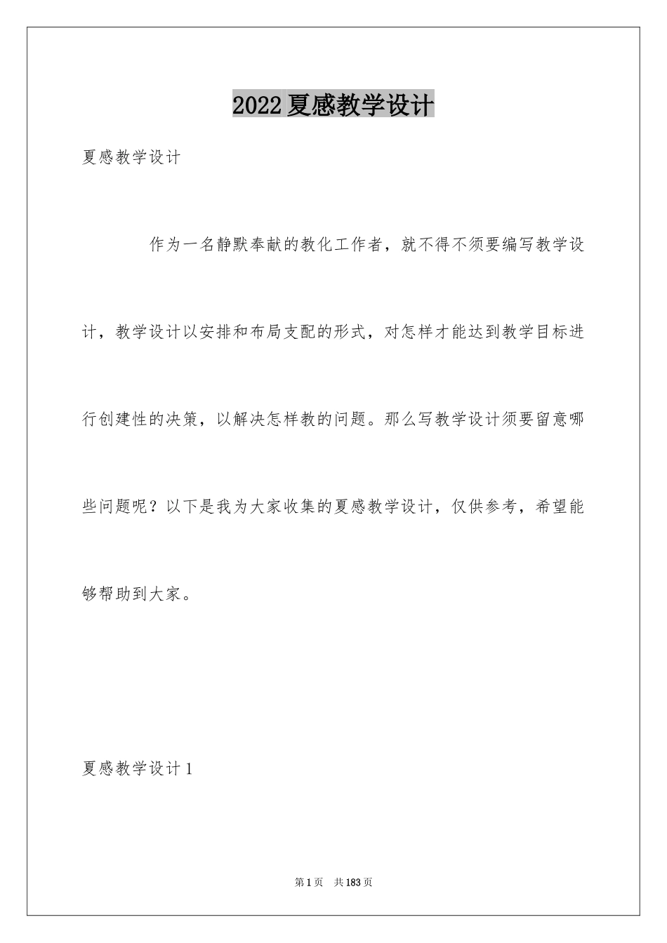 2024夏感教学设计_第1页