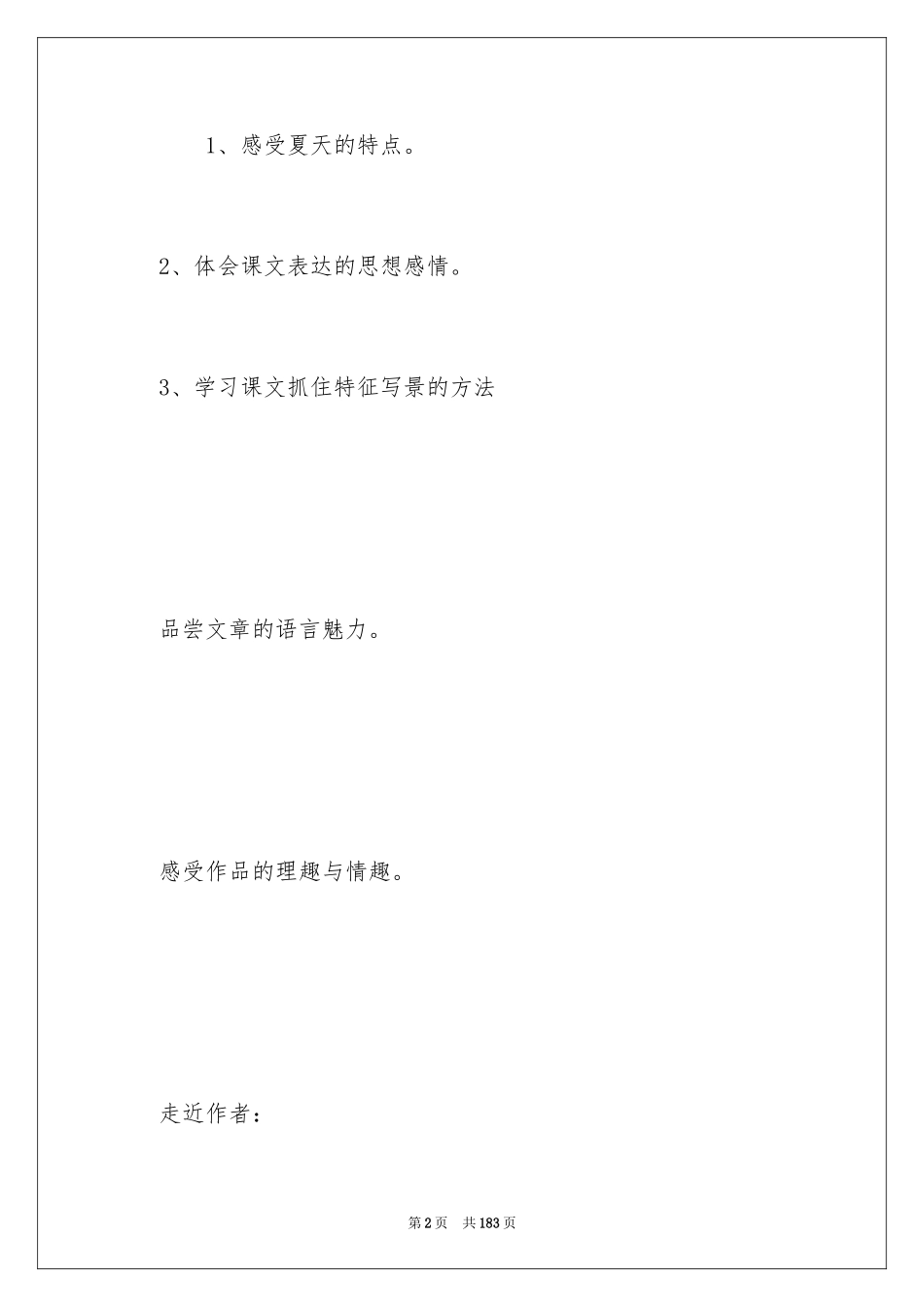 2024夏感教学设计_第2页