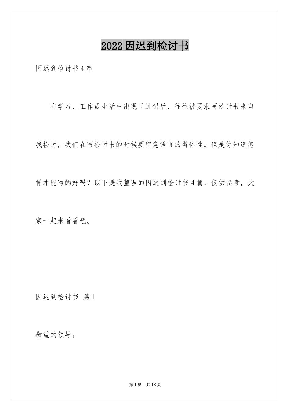 2024因迟到检讨书_8_第1页