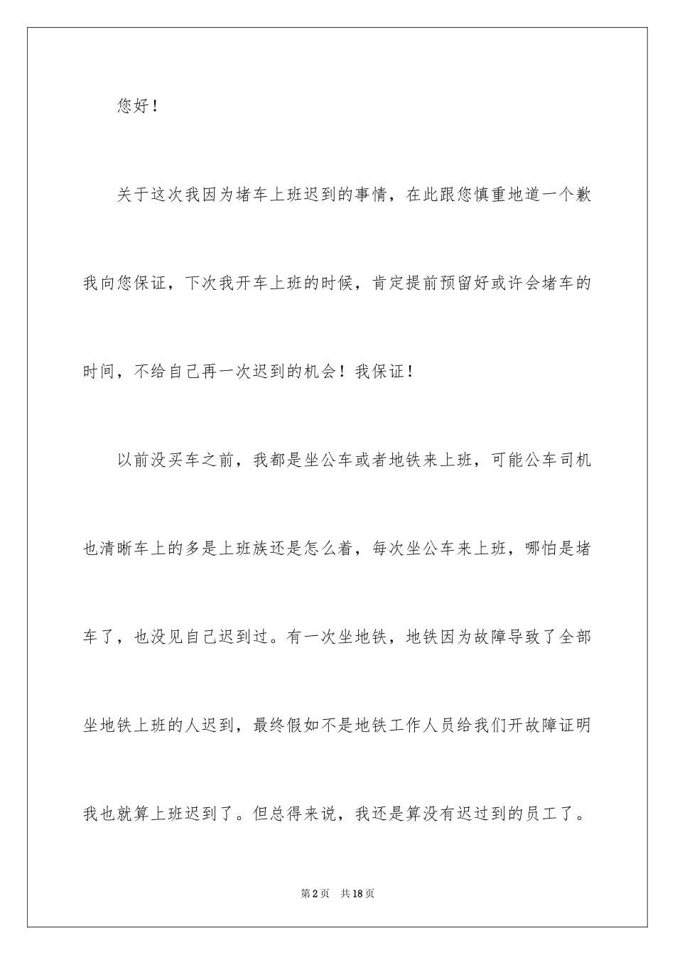 2024因迟到检讨书_8_第2页