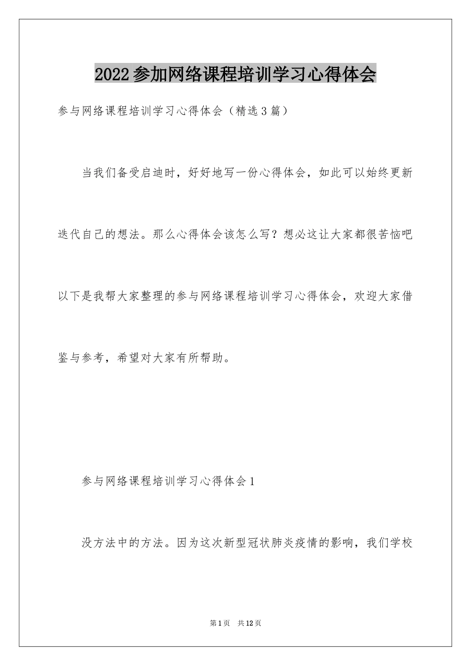 2024参加网络课程培训学习心得体会_第1页