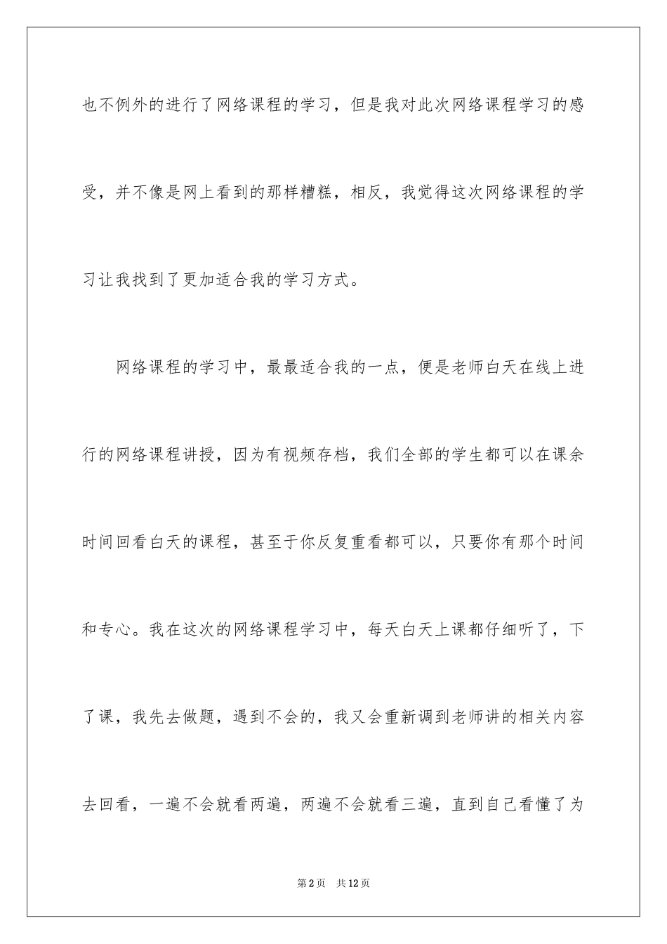 2024参加网络课程培训学习心得体会_第2页